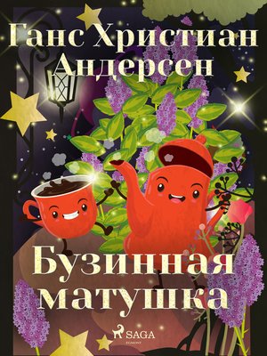 cover image of Бузинная матушка